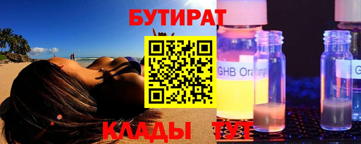 БУТИРАТ 99% Калининград