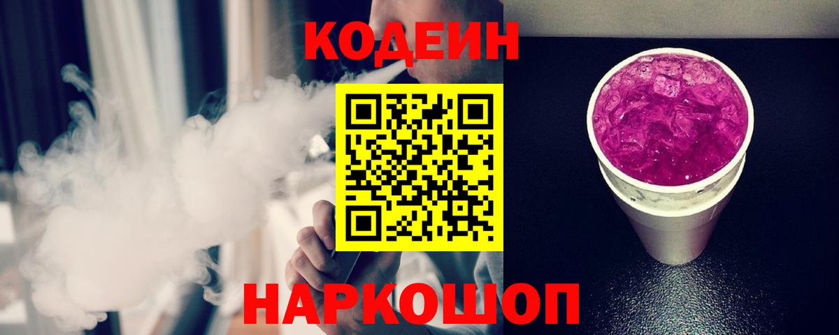 Кодеиновый сироп Lean Purple Drank  Кодеин Purple Drank  Калининград  Вход с VPN 