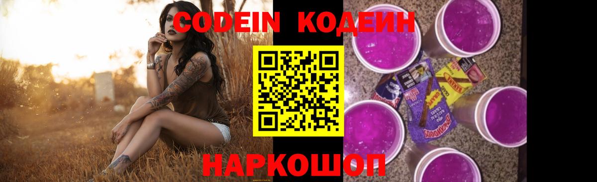 Кодеин Purple Drank Калининград